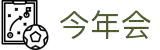 今年会·(中国大陆)认证慈善机构